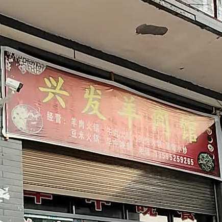兴发羊肉馆