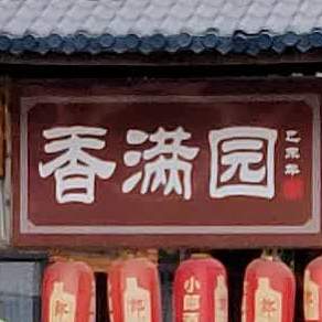 香满园