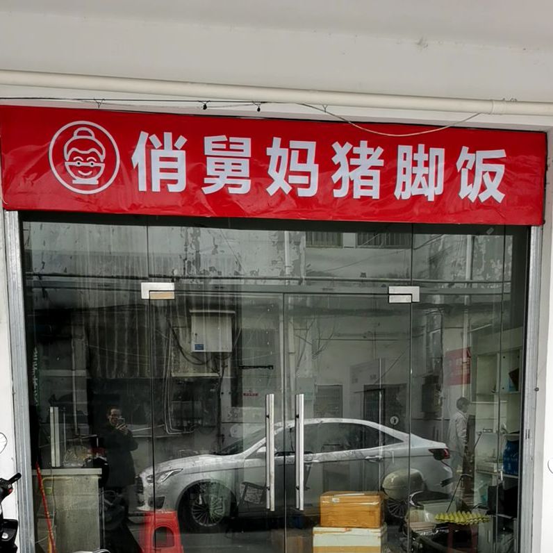 俏舅妈猪脚饭(水南店)