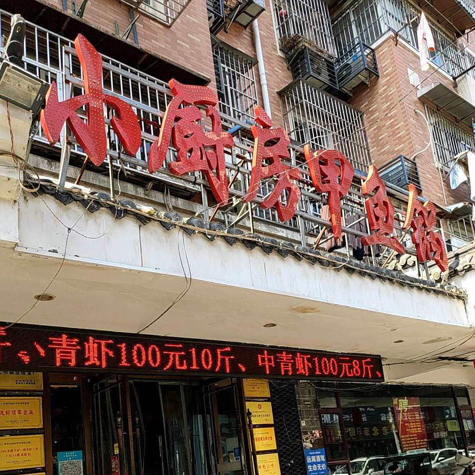 小厨房甲鱼锅(土锅一条街店)