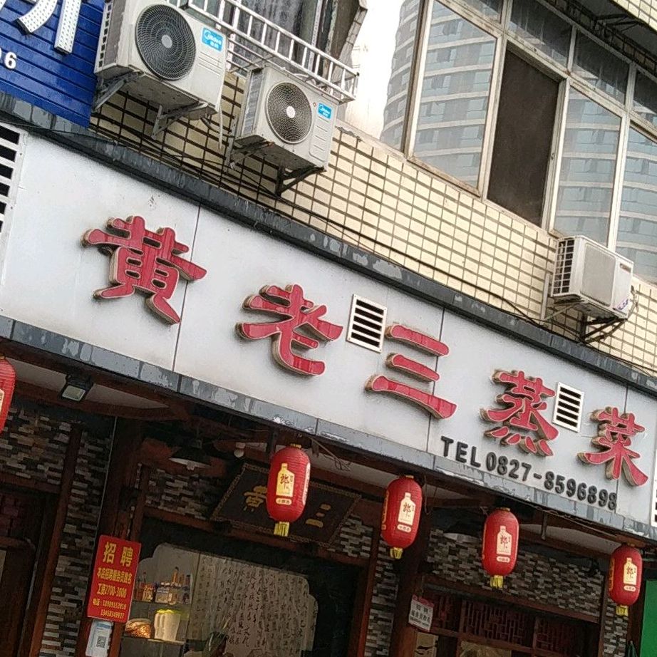 黄老三蒸菜