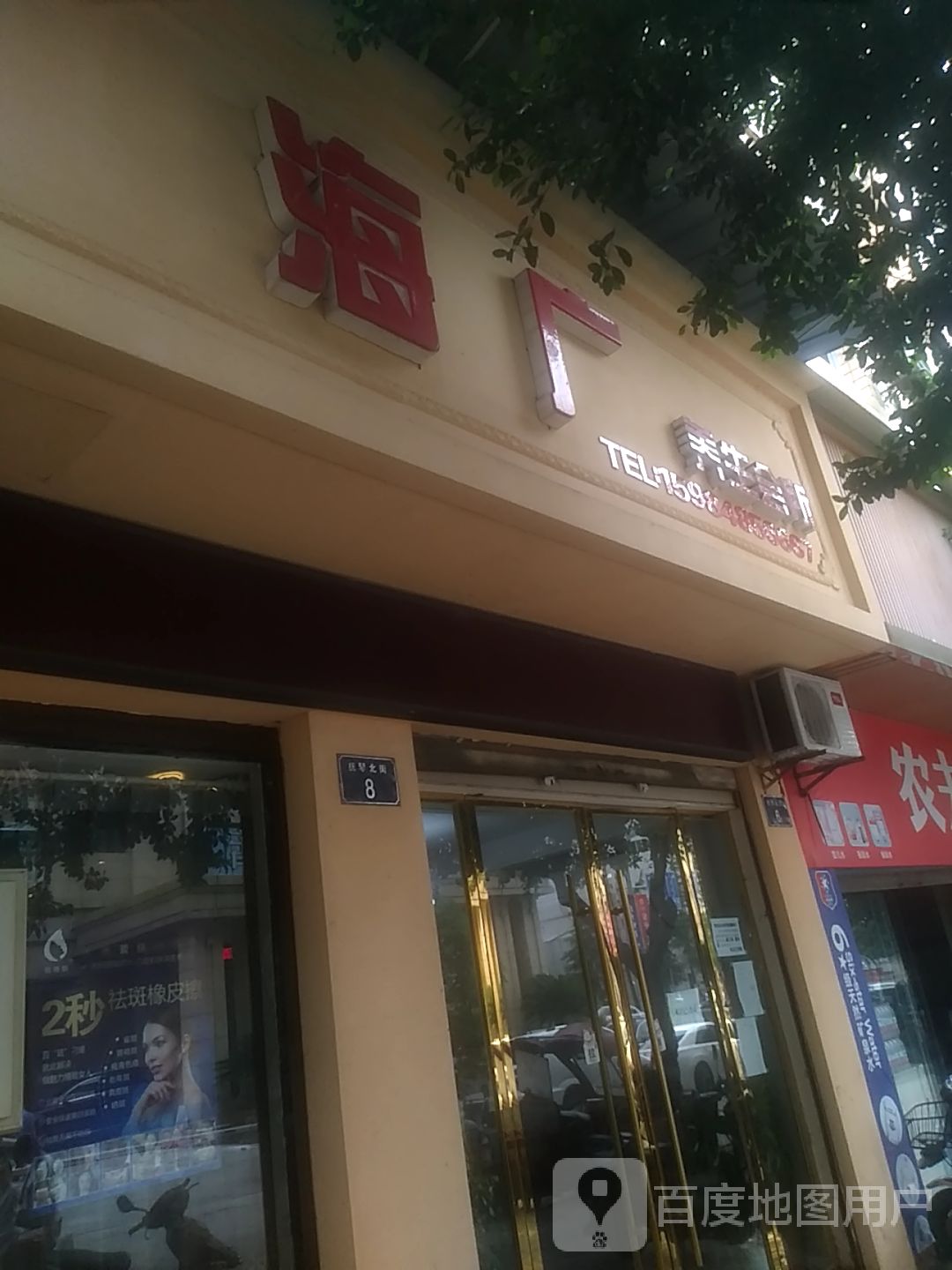 海广养生会所