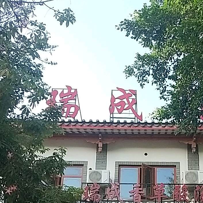 瑞成香草酸菜(田阳古城店)
