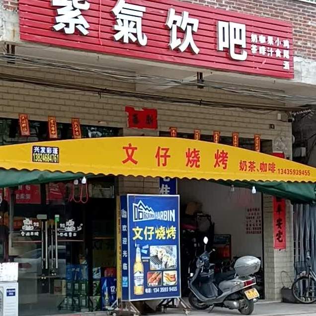 文仔烧烤