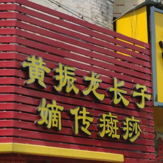 黄振龙长子嫡传癍痧(环城东路店)