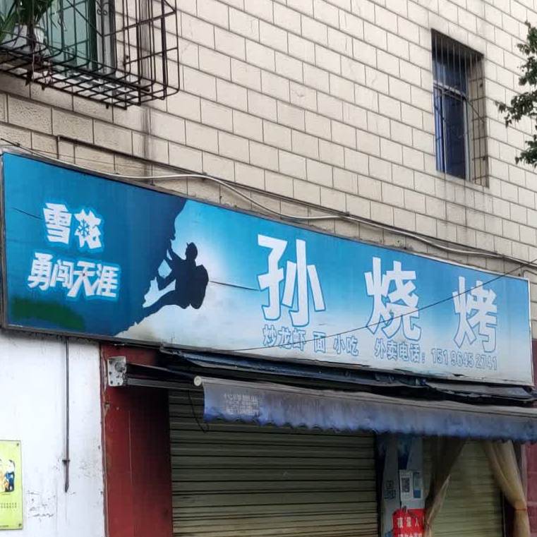 孙烧烤