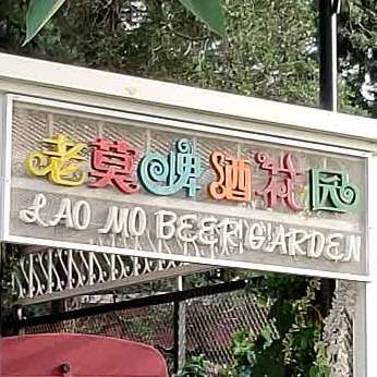 老莫啤酒花园
