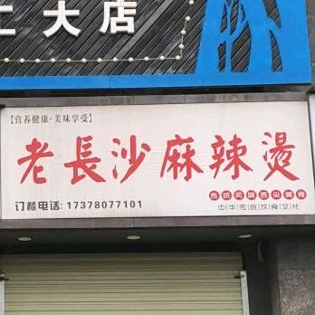 老长沙麻辣烫烫(工大店)