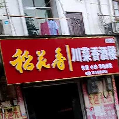 穿菜香酒楼