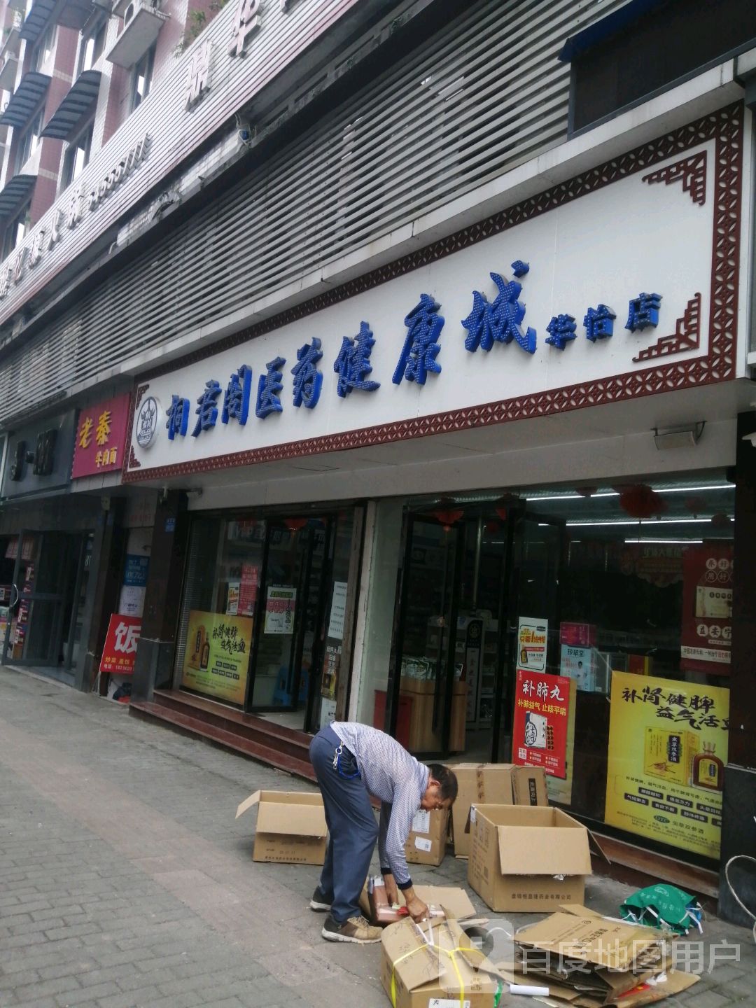 桐君阁医药健康城(忠县店)