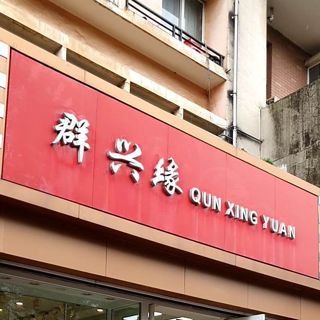 群兴缘饼屋(国际花园店)