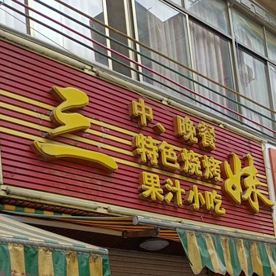 三妹中晚餐特色烧烤