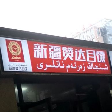 新疆赞达目烤包子(淮安大厦店)