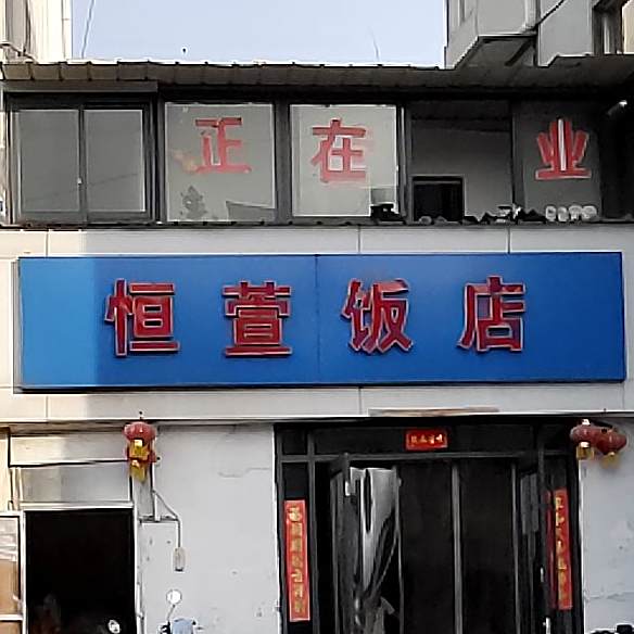 恒萱小饭馆
