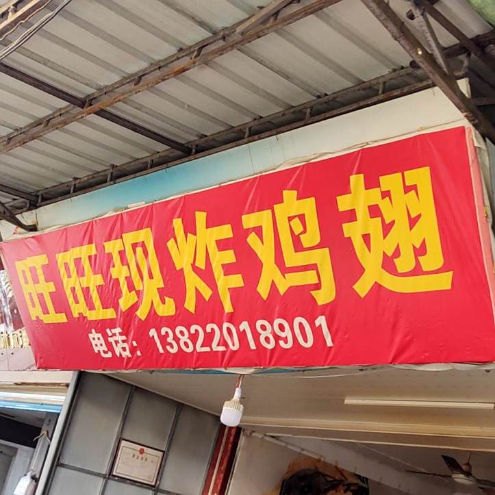 旺旺现炸小吃