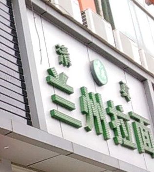 清真兰州拉面(帝堂路店)
