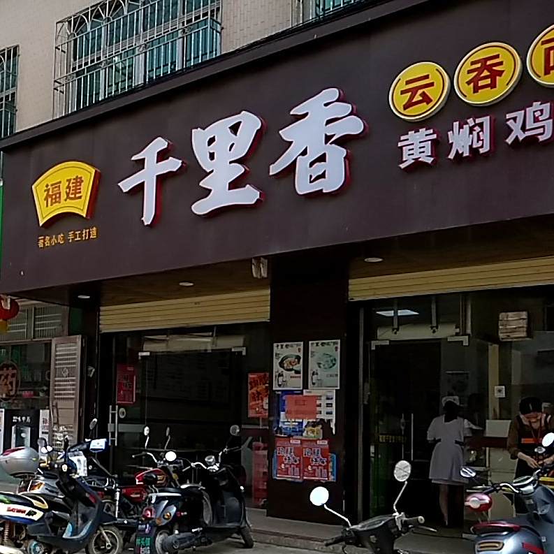 福建千里香云吞王(林头分店)