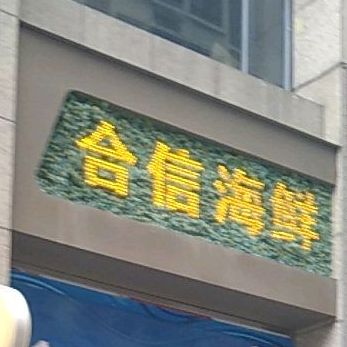 合信海鲜(揭阳一品店)