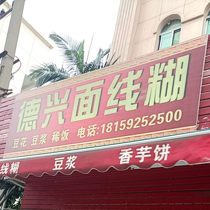 德兴面线糊