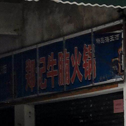 郑记牛腩火锅