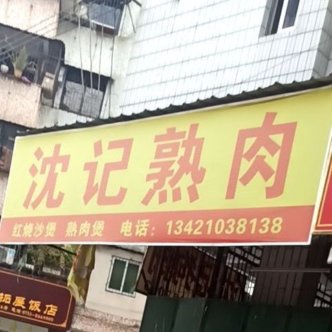 沈鸡熟肉(定民路店)
