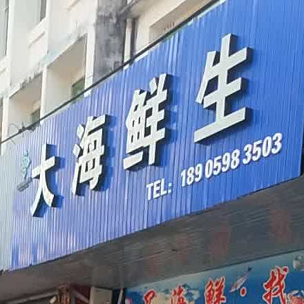 大海鲜生