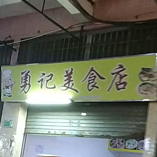 勇记美食店(木朗市场店)