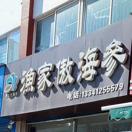 渔家傲海参专卖(吉祥路店)