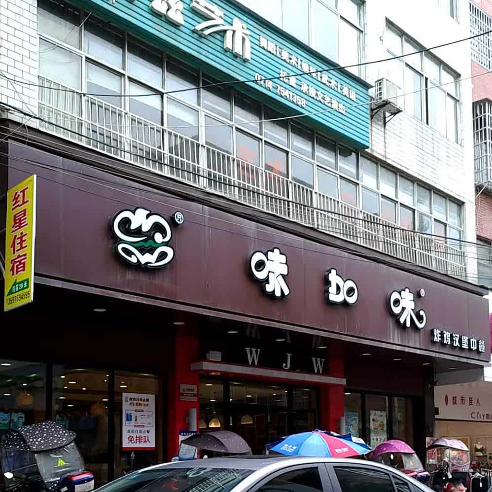 味加味·汉堡比萨(影院路店)