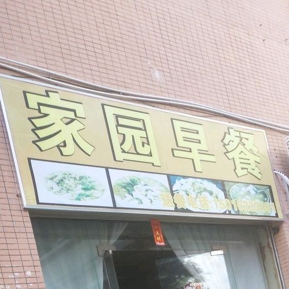 家园早餐