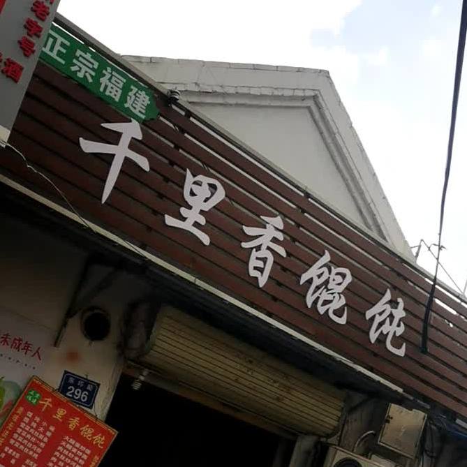 正宗福建千里香馄饨(东坪巷店)