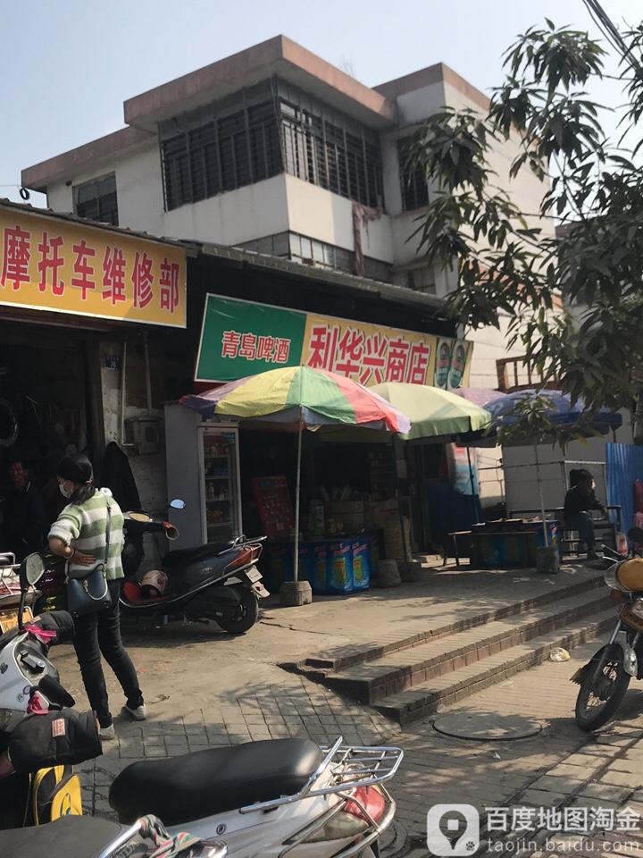 利华兴商店