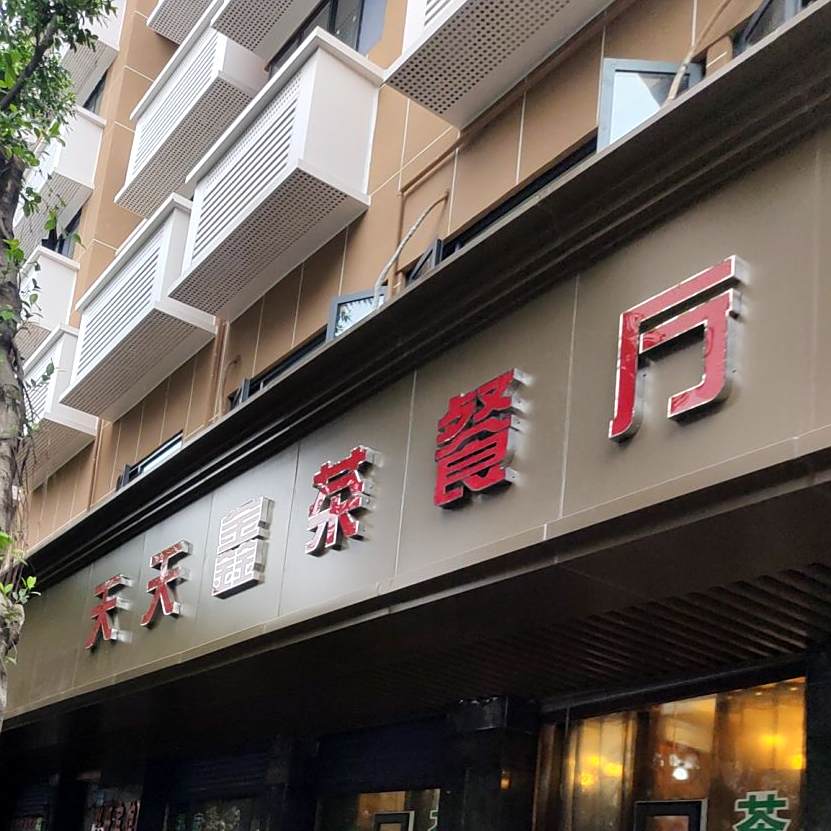 天天兴茶餐厅