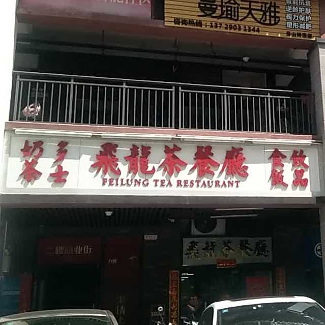 飞龙茶餐厅(云山诗意店)
