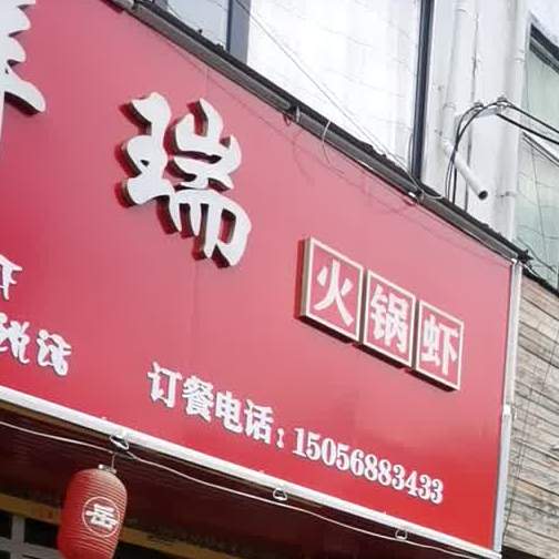 庆祥瑞火锅饭