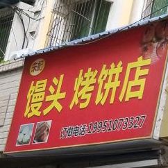 朱记馒头烤饼店