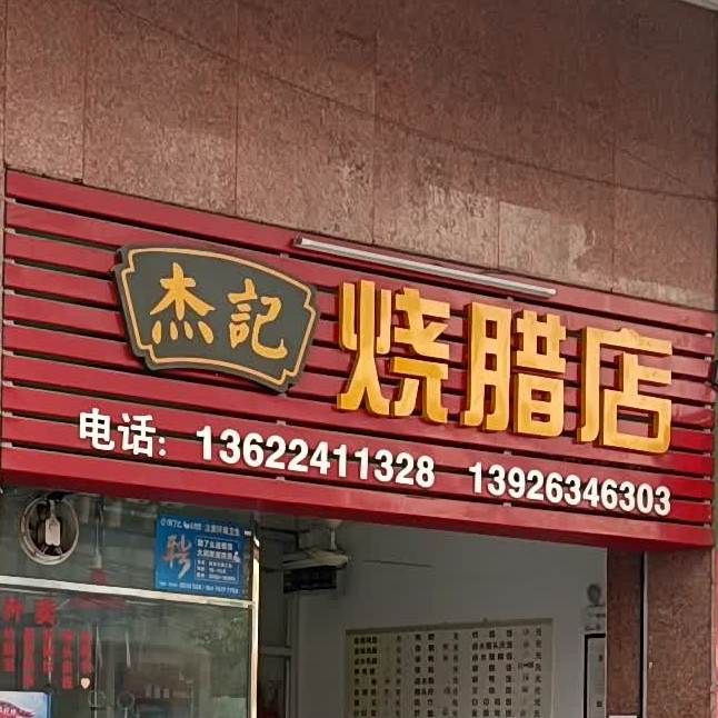 杰记烧腊店