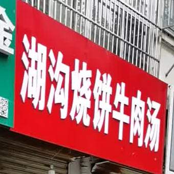 湖沟烧饼夹肉汤(淮河东路店)