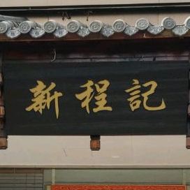 新程記(泾阳路店)