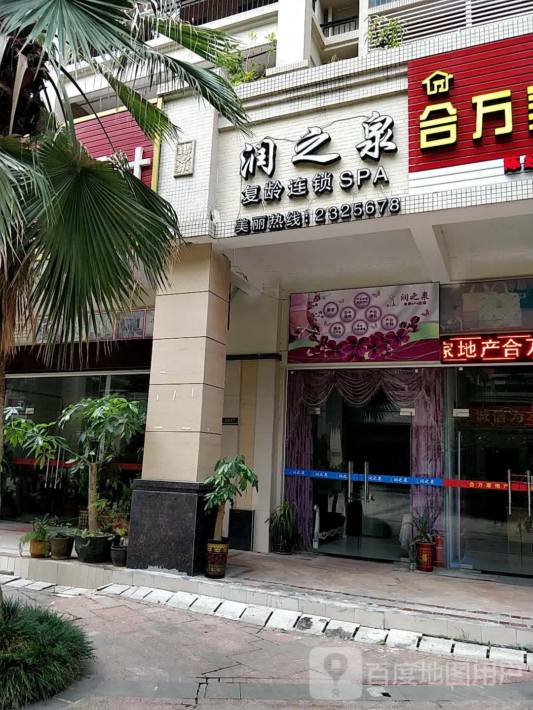 润之泉复龄连锁盛SPA
