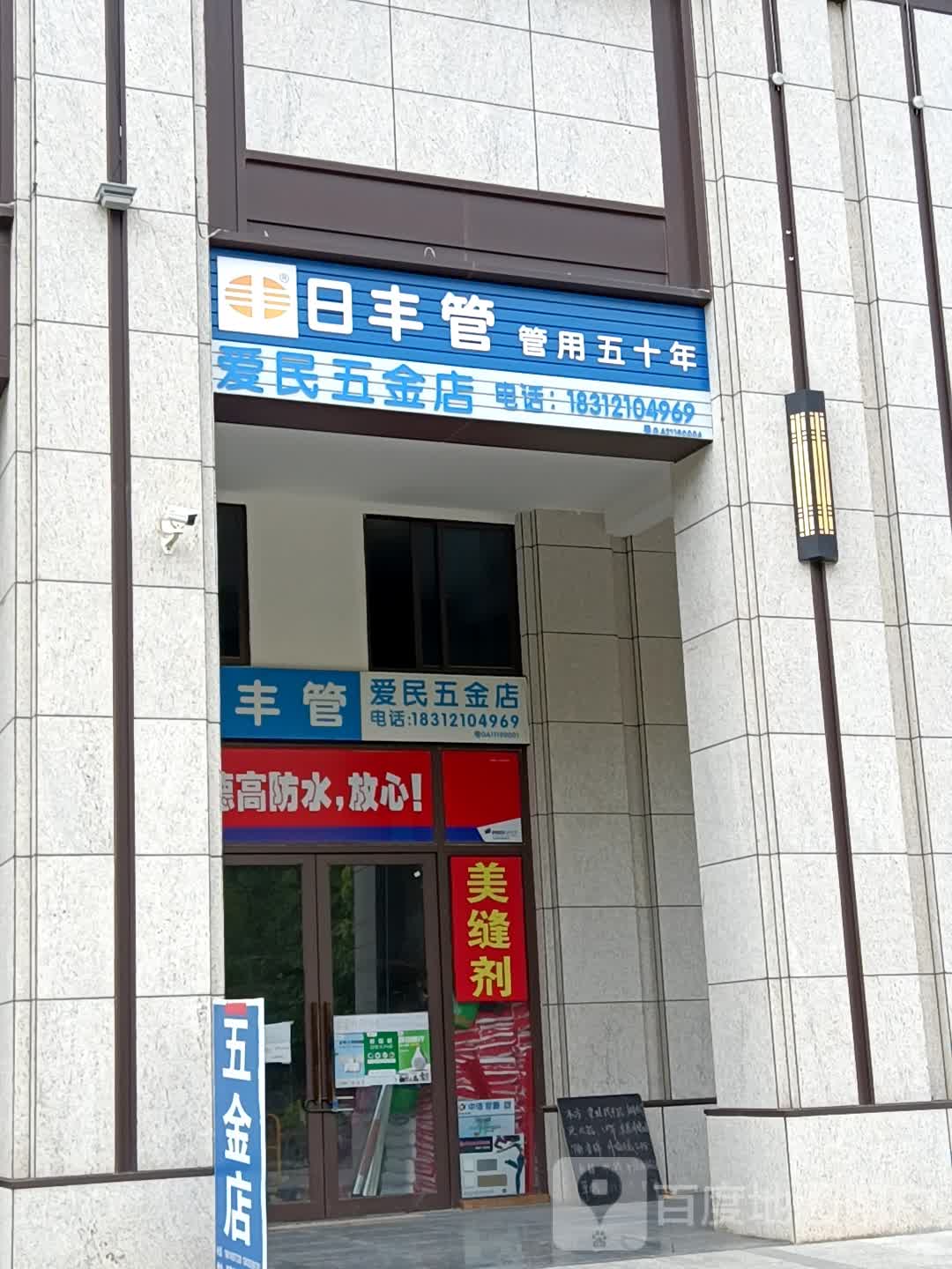 爱民五金店