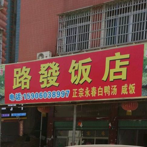 路发返点