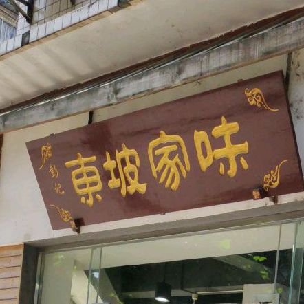 东破家味(文心园店)