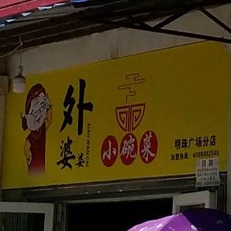 湘婆婆(探海路店)