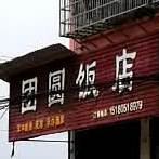 团圆饭店(千禧路店)