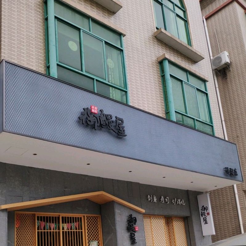 御鳗屋·鳗鱼料理专门店(道滘店)