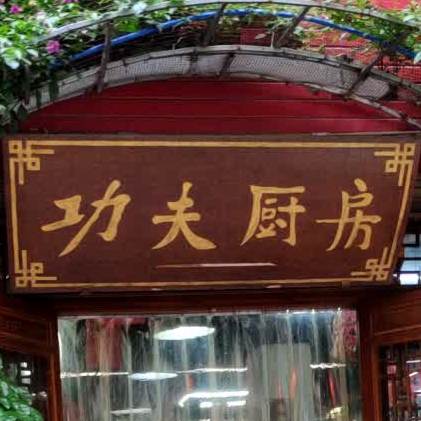 功夫厨房(南坛路二段)