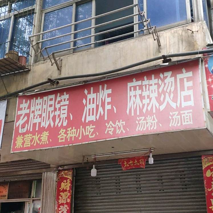 老牌是眼(油炸麻辣烫店)