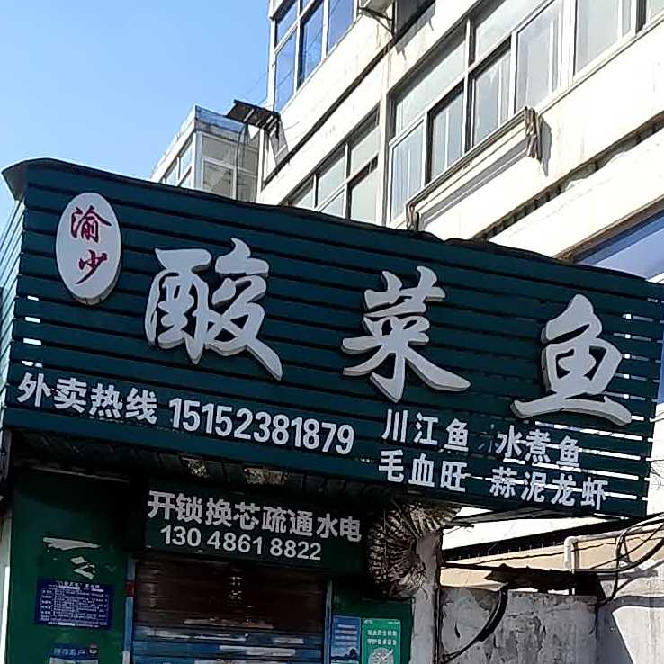 渝少蒜菜鱼