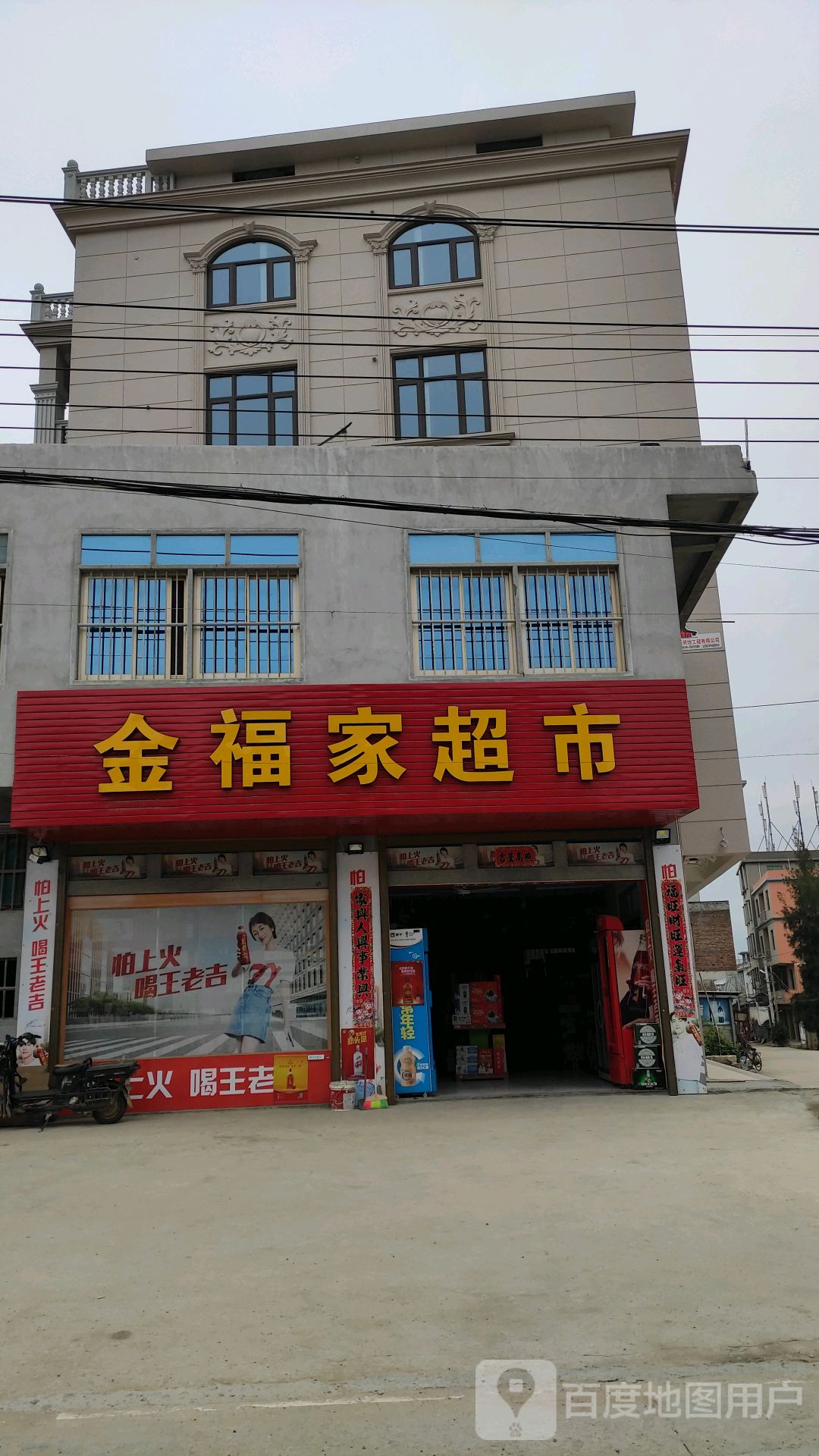 金福家超市